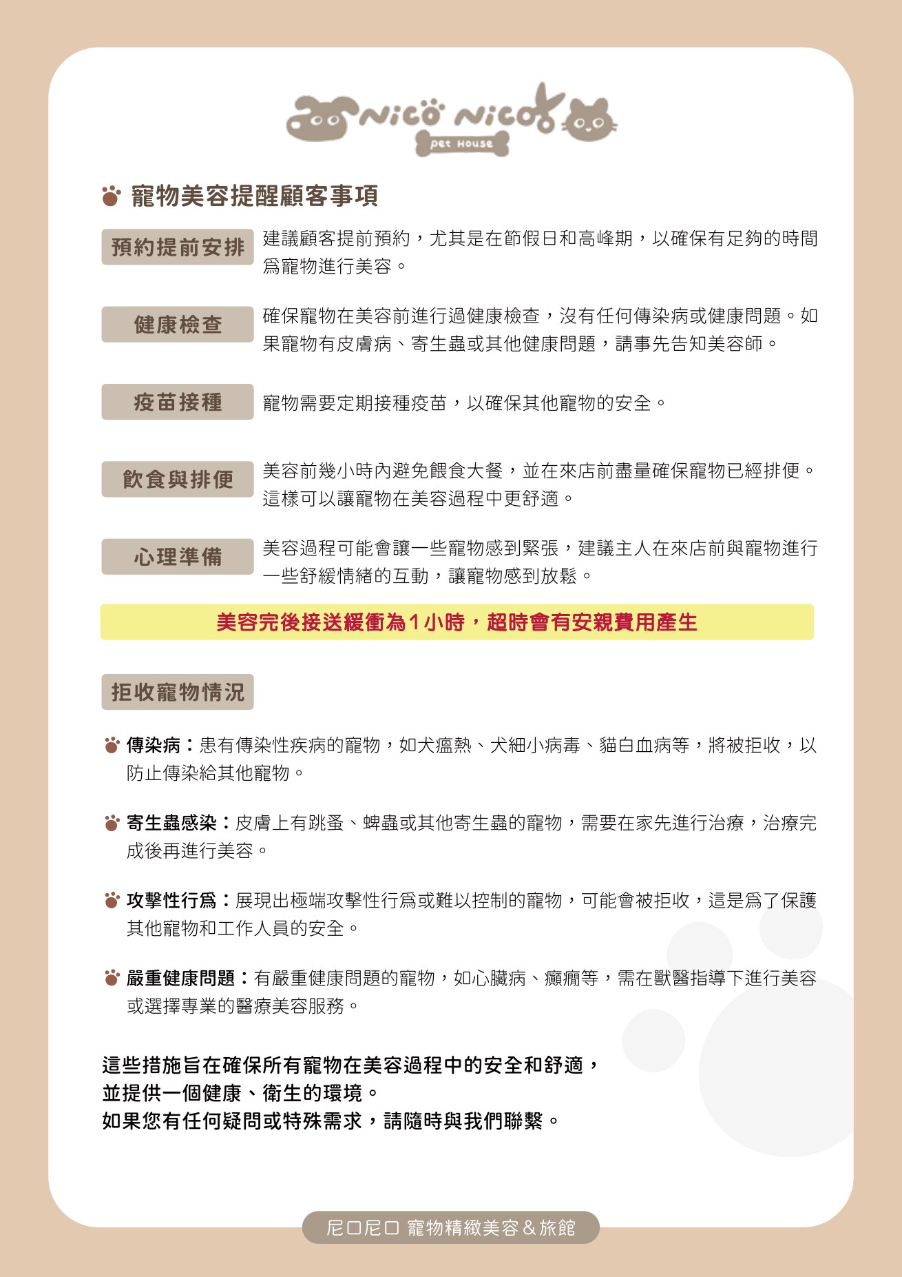 寵物美容提醒顧客事項：預約、健康、疫苗、接送緩衝與拒收情況